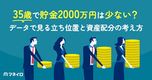 35歳で貯金2000万円は少ない?データで見る本当の立ち位置と資産配分の考え方
