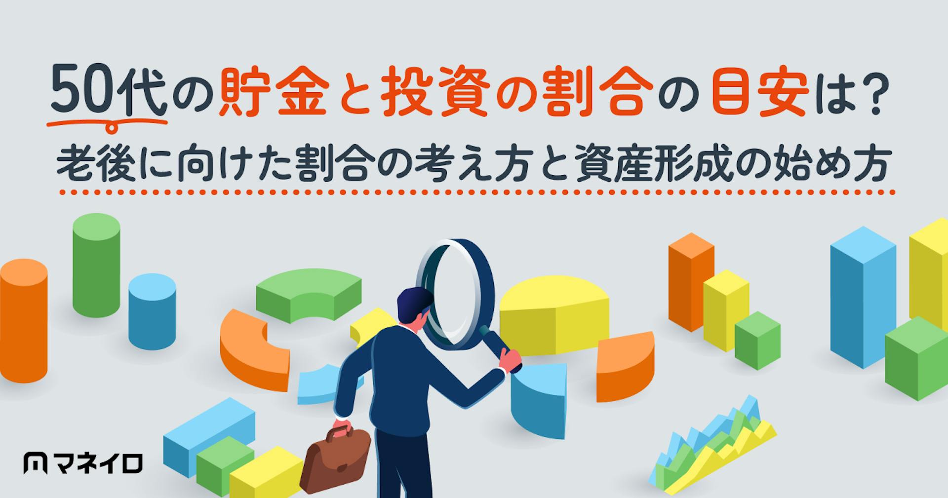 50代の貯金と投資の割合の目安は？老後に向けたバランスの考え方と資産形成の始め方