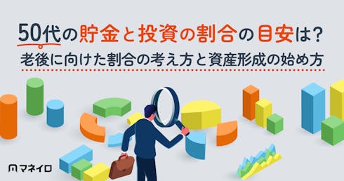 50代の貯金と投資の割合の目安は?老後に向けたバランスの考え方と資産形成の始め方