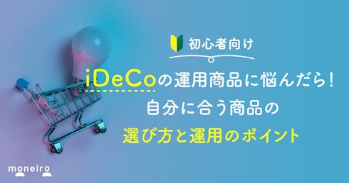 iDeCoの運用商品の選び方!プロが教える初心者が失敗しないための5つのポイント