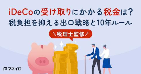 iDeCoの受け取りにかかる税金は?税負担を抑える出口戦略と10年ルールを税理士が解説