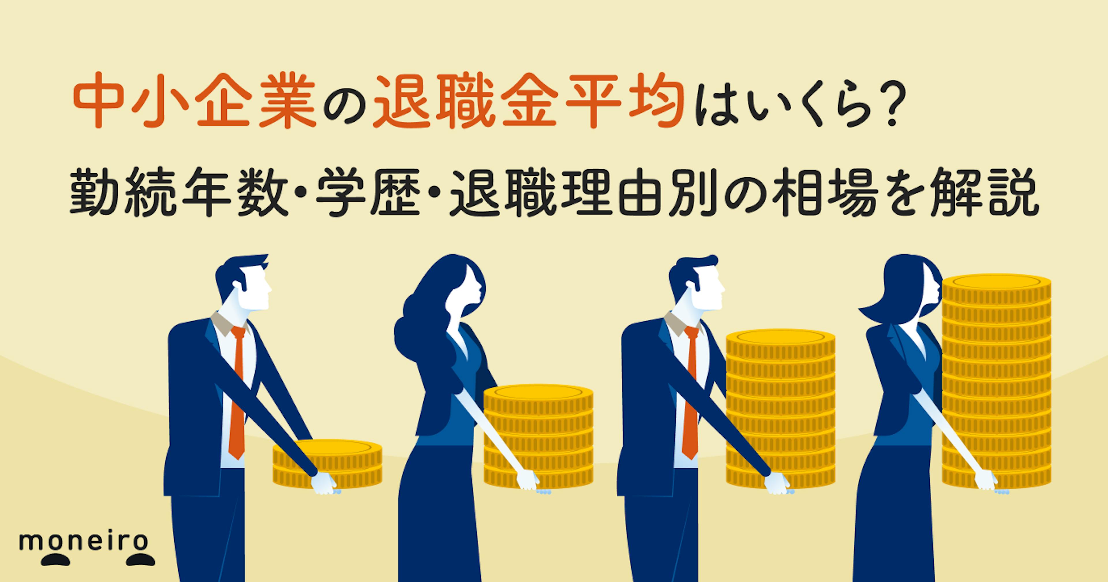 中小企業の退職金平均はいくら？勤続年数・学歴・退職理由別の相場を解説