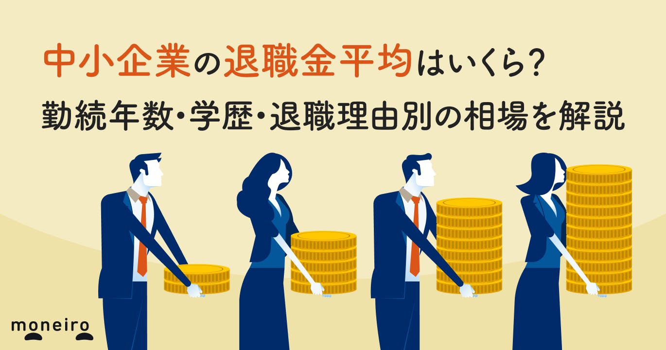中小企業の退職金平均はいくら?勤続年数・学歴・退職理由別の相場を解説