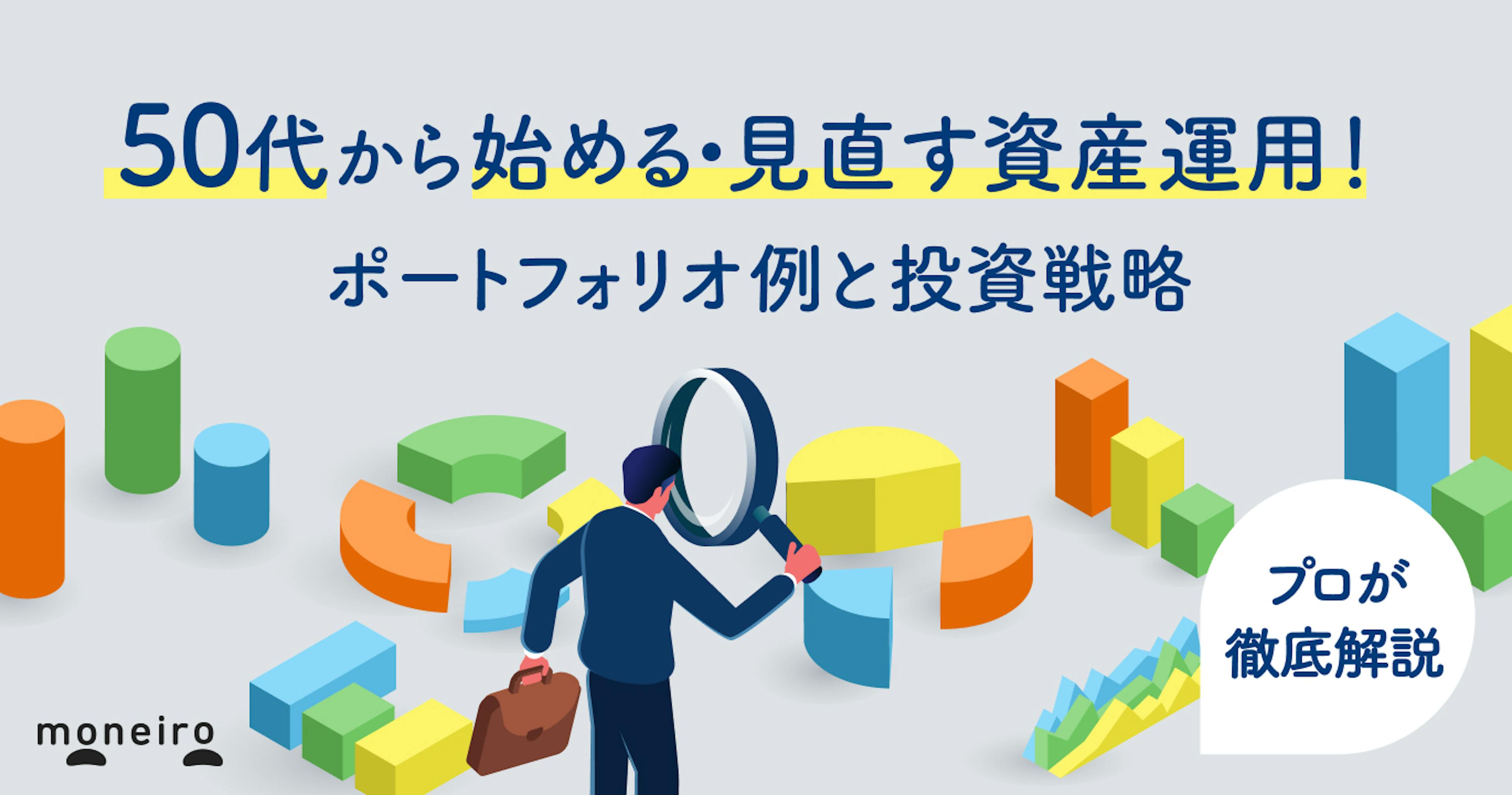 50代から始める・見直す資産運用！3つのポートフォリオ例と基本戦略をプロが徹底解説