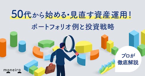50代から始める・見直す資産運用!3つのポートフォリオ例と基本戦略をプロが徹底解説