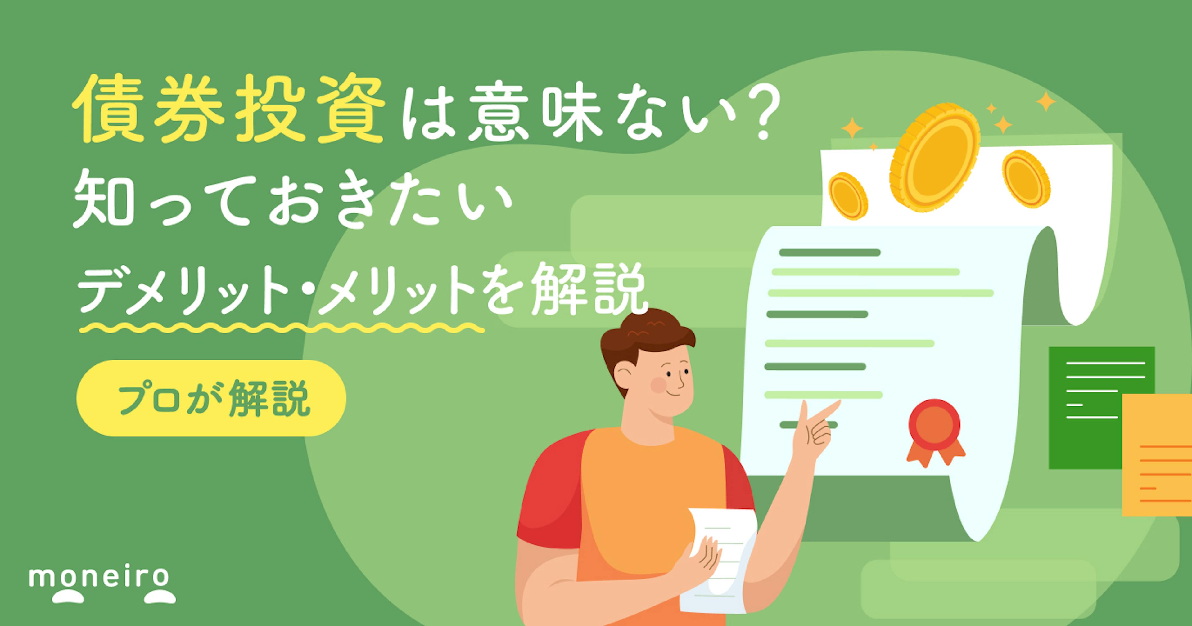 債券投資は意味ない？知っておきたい意外なデメリット・メリットをプロがわかりやすく解説