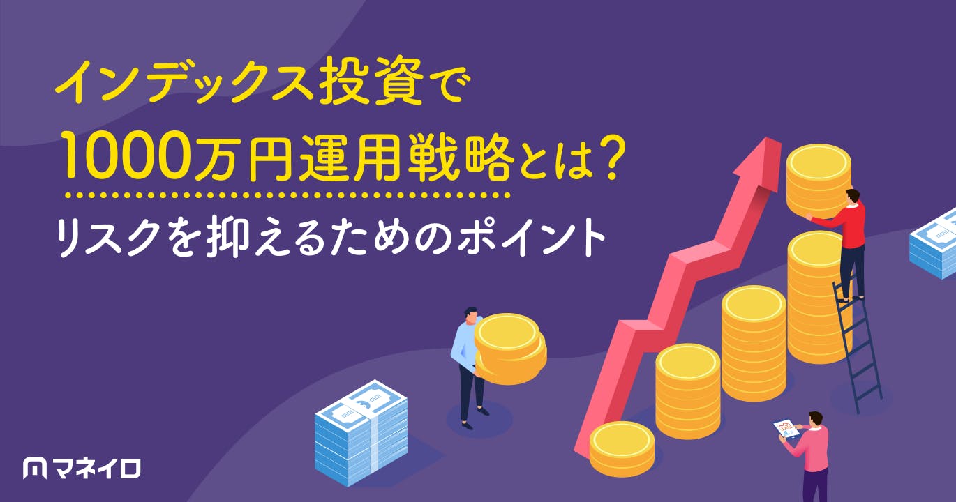 インデックス投資で1000万円運用戦略とは?リスクを抑えるためのポイントを解説