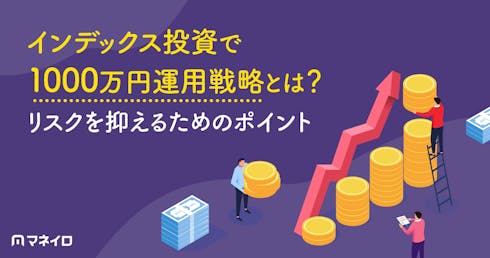 インデックス投資で1000万円運用戦略とは?リスクを抑えるためのポイントを解説