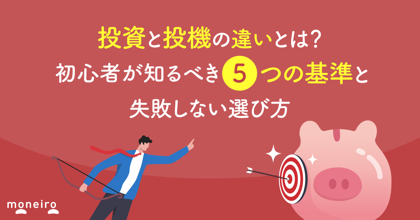 投資と投機の違いとは？初心者が知るべき5つの基準と失敗しない選び方
