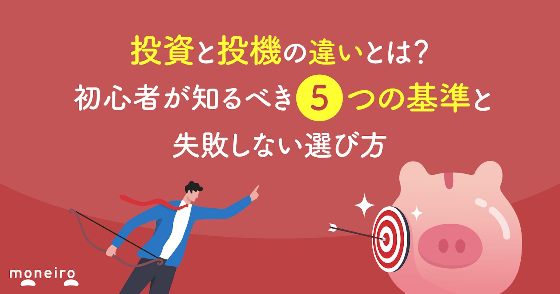 投資と投機の違いとは？初心者が知るべき5つの基準と失敗しない選び方