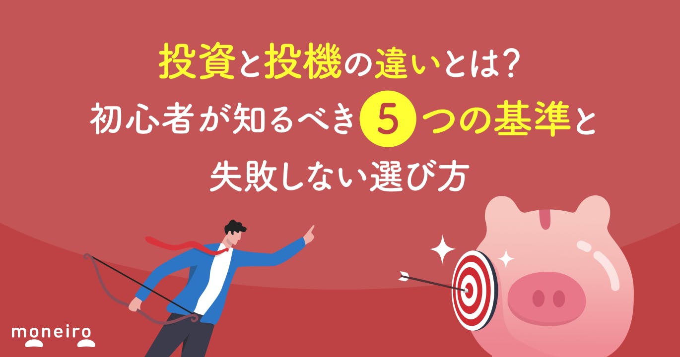 投資と投機の違いとは?初心者が知るべき5つの基準と失敗しない選び方