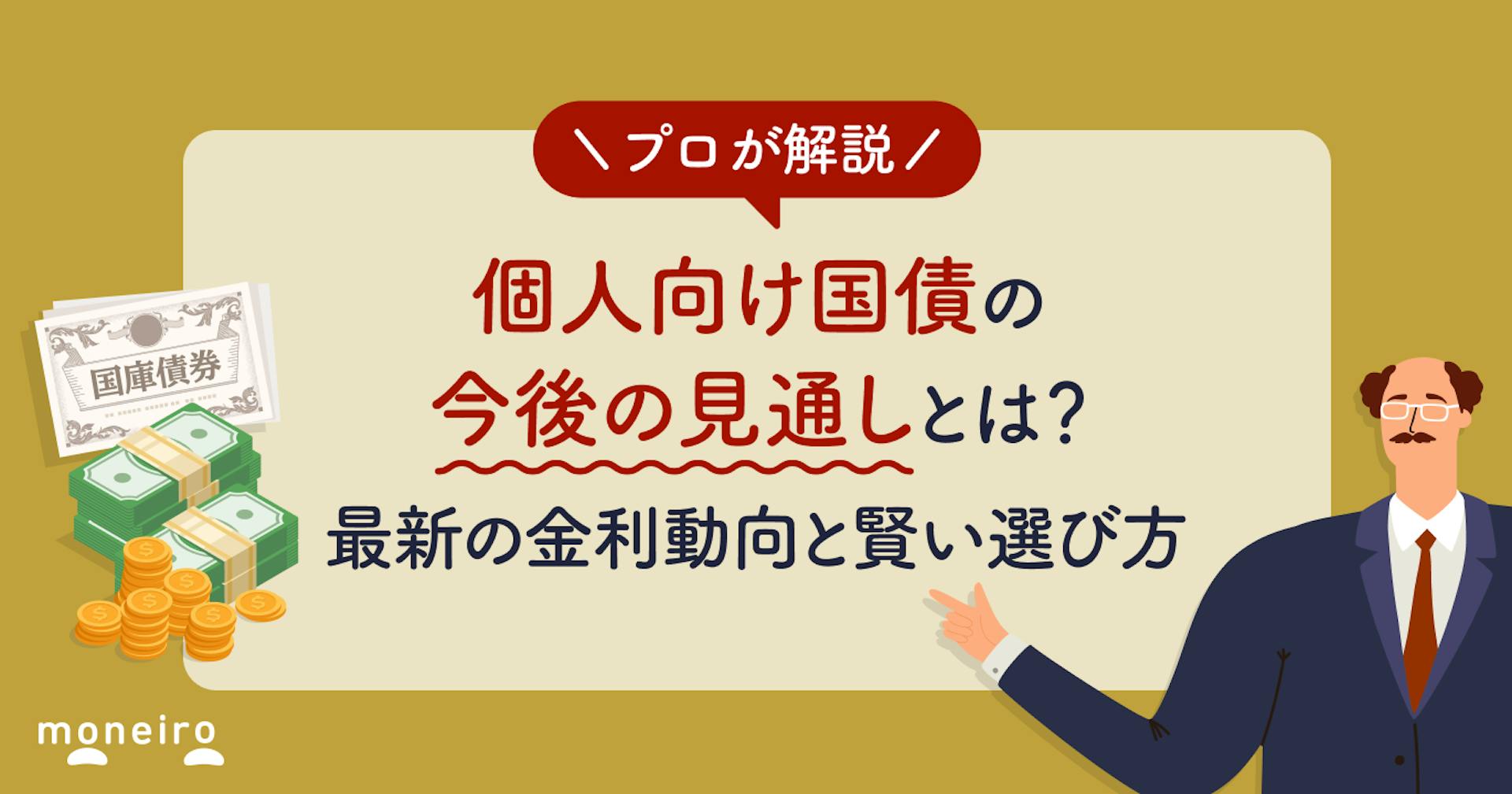 個人向け国債の今後の見通しとは？最新の金利動向と賢い選び方を投資のプロが徹底解説