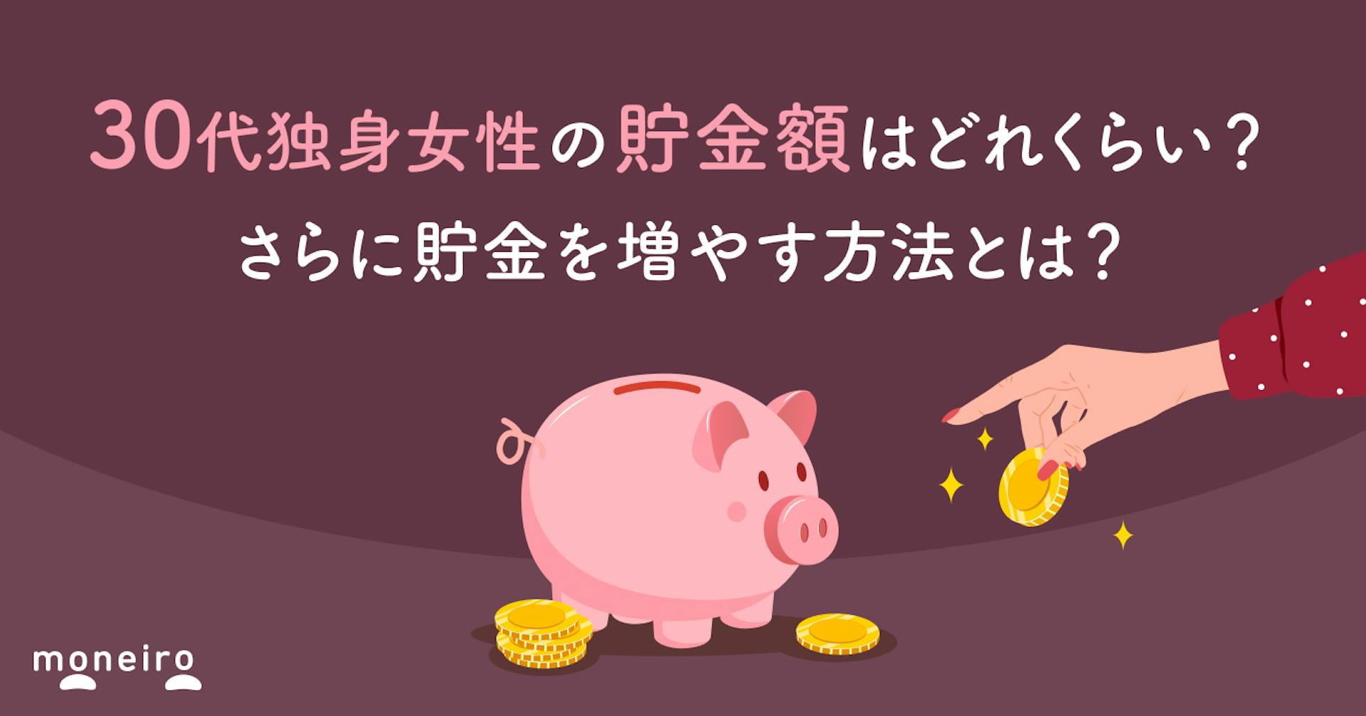 30代独身女性の貯金額はどれくらい？効率的な貯金術＆さらにお金を増やす方法を解説