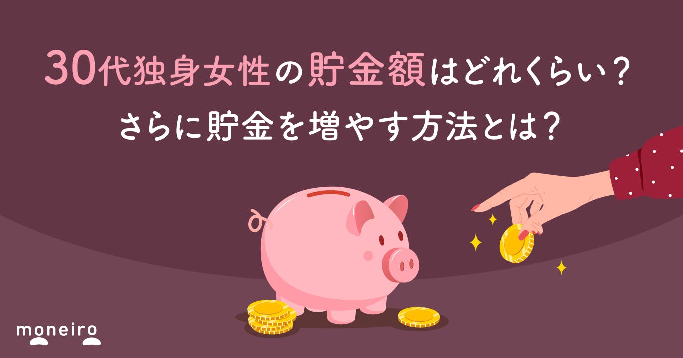 30代独身女性の貯金額はどれくらい?効率的な貯金術&さらにお金を増やす方法を解説