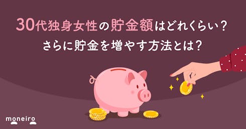 30代独身女性の貯金額はどれくらい?効率的な貯金術&さらにお金を増やす方法を解説