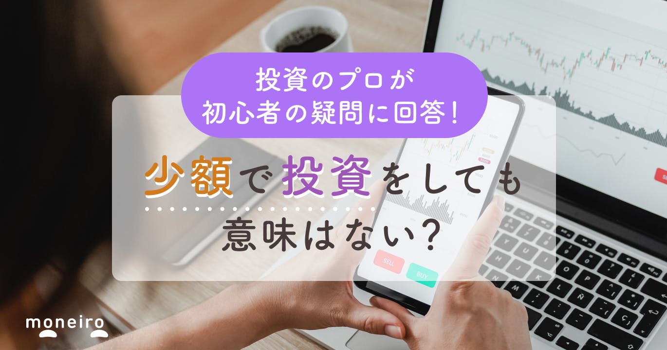 少額投資は意味がない？投資のプロが回答！実は初心者に少額投資がおすすめな理由	