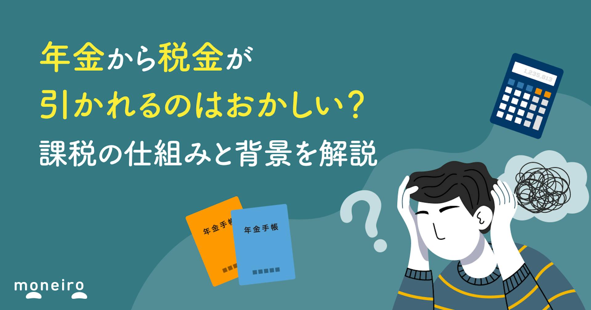 年金から税金が引かれるのはおかしい？課税の仕組みと背景を解説