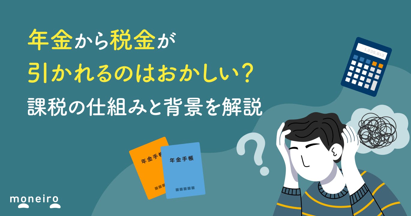 年金から税金が引かれるのはおかしい?課税の仕組みと背景を解説