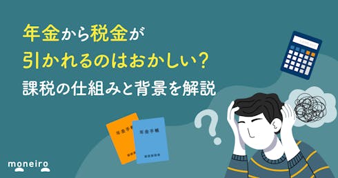 年金から税金が引かれるのはおかしい?課税の仕組みと背景を解説