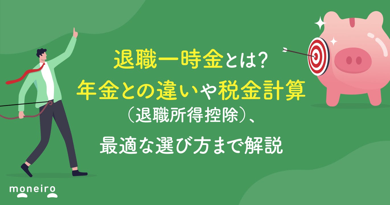 退職一時金とは?年金との違いや税金計算(退職所得控除)、最適な選び方まで解説
