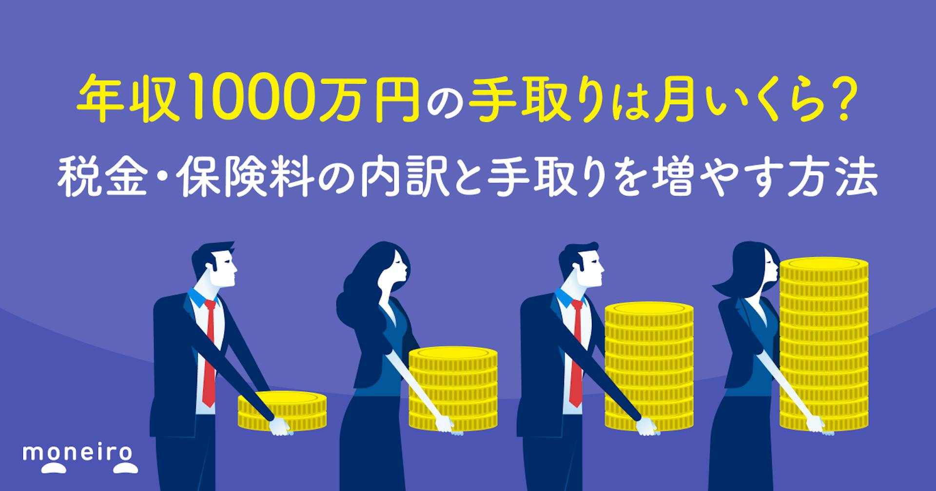 年収1000万円の手取りは月いくら？税金・保険料の内訳と手取りを増やす方法