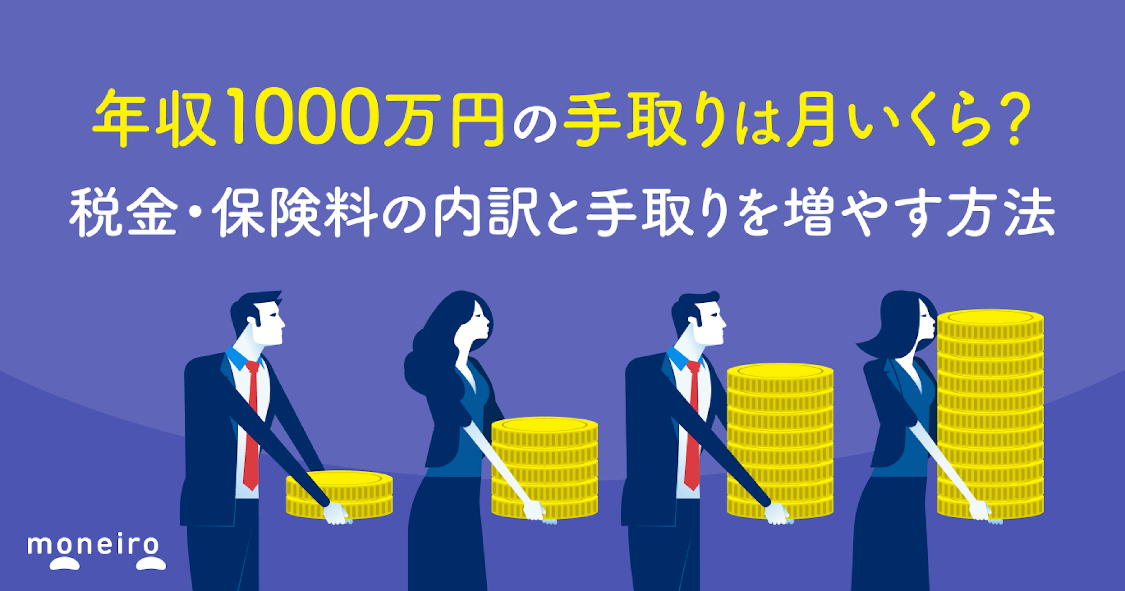 年収1000万円の手取りは月いくら？税金・保険料の内訳と手取りを増やす方法