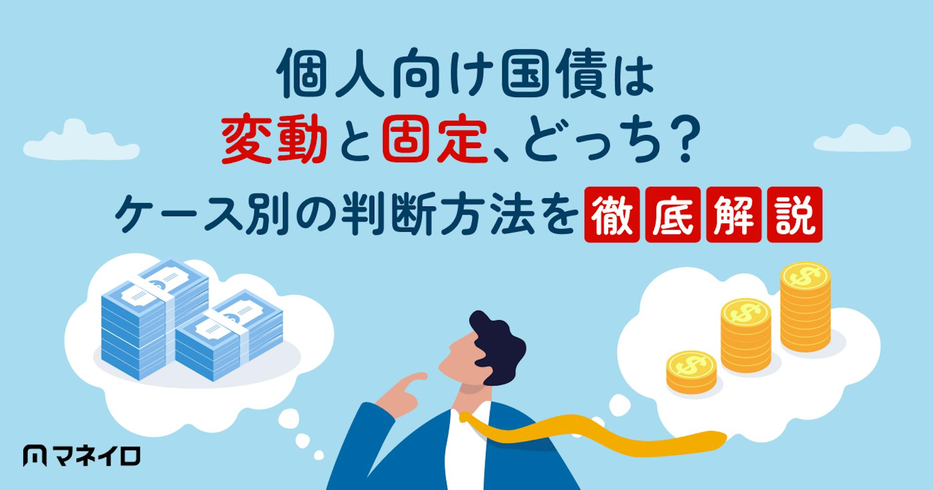個人向け国債は変動と固定、どっちを選ぶ？資金を使う時期と金利見通しで判断する方法