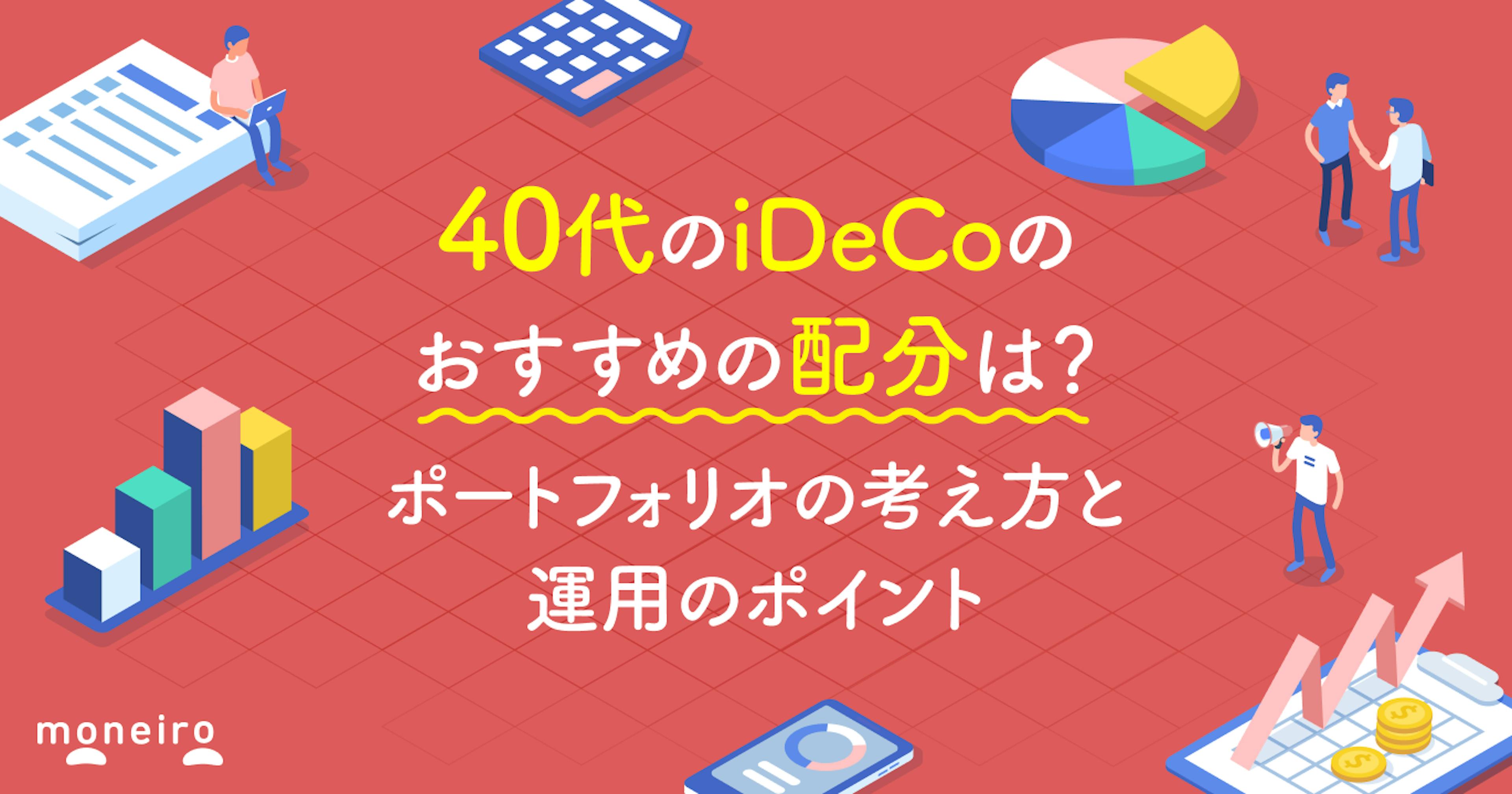 40代のiDeCoのおすすめの配分は？ポートフォリオの考え方と運用のポイントを徹底解説