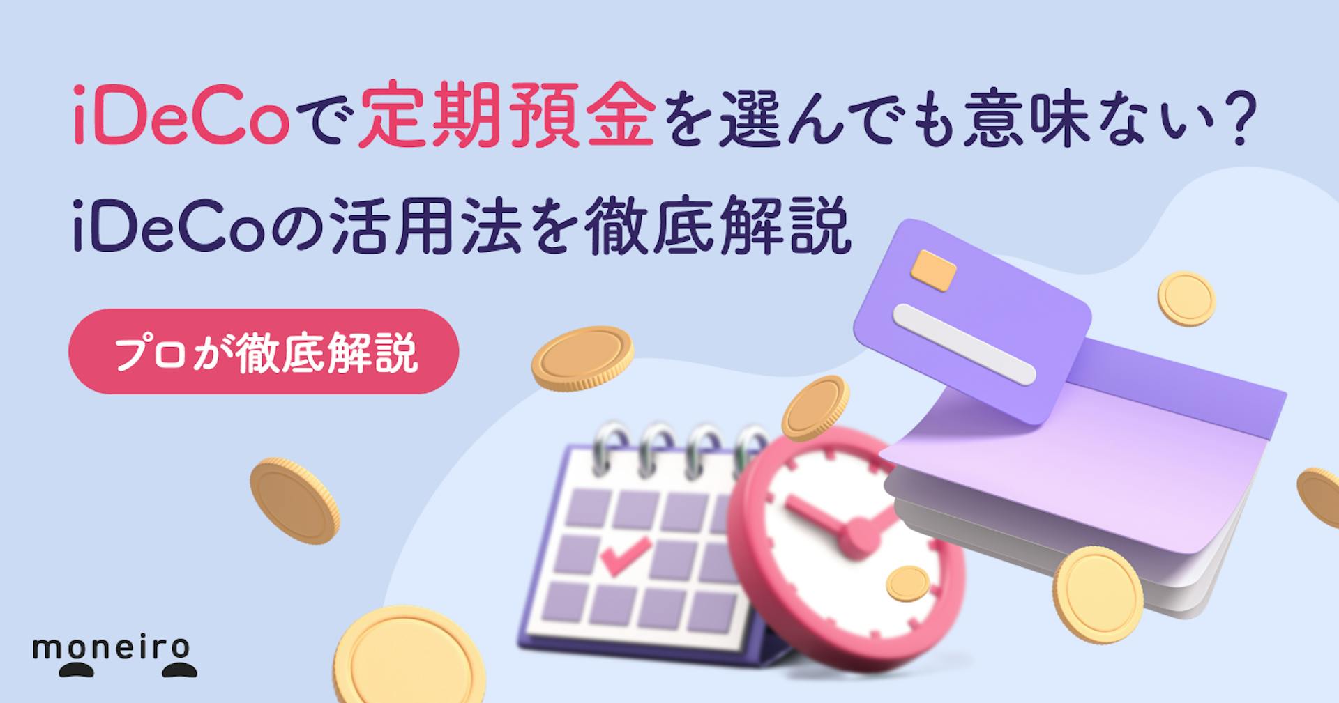 iDeCoで定期預金は意味ない？メリット・デメリットとおすすめの活用法を徹底解説