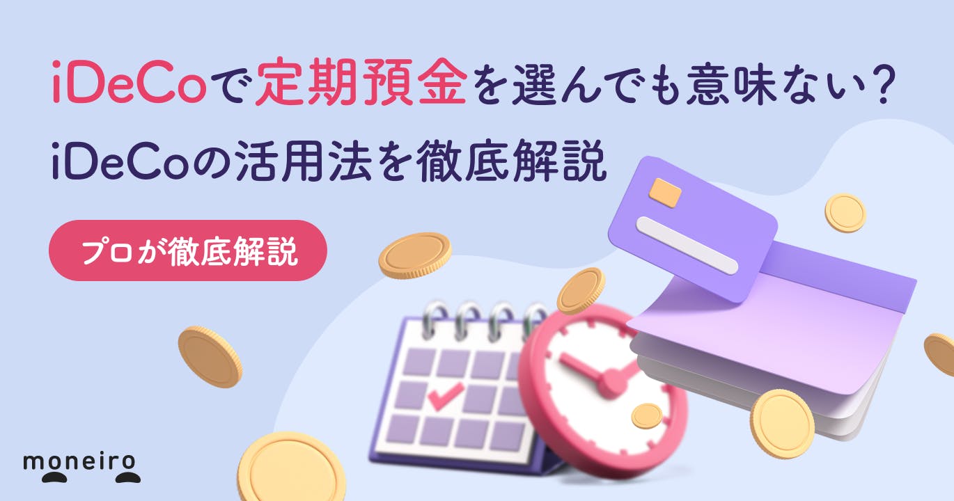 iDeCoで定期預金は意味ない?メリット・デメリットとおすすめの活用法を徹底解説