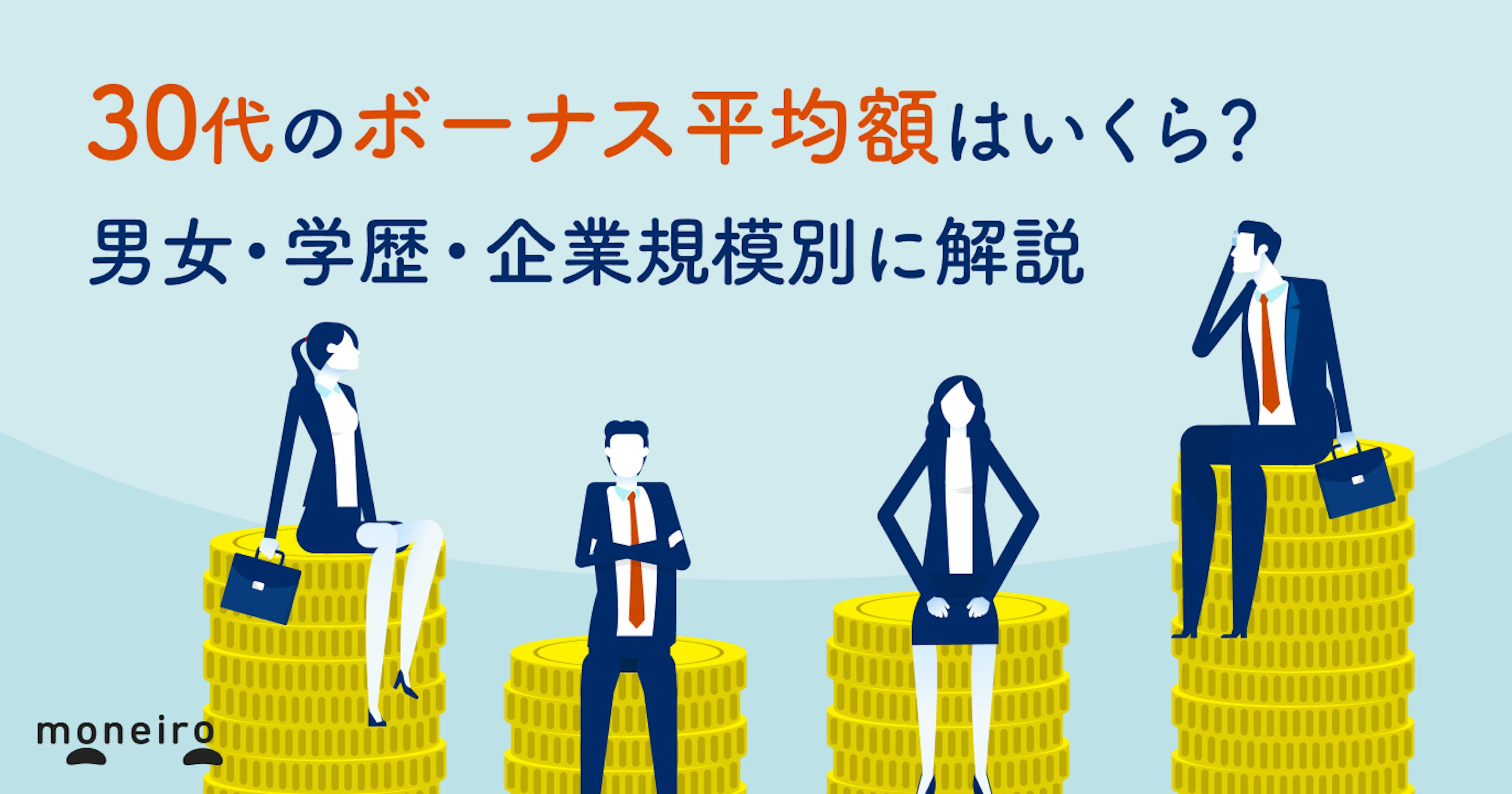 30代のボーナス平均額はいくら？男女・学歴・企業規模別に徹底解説