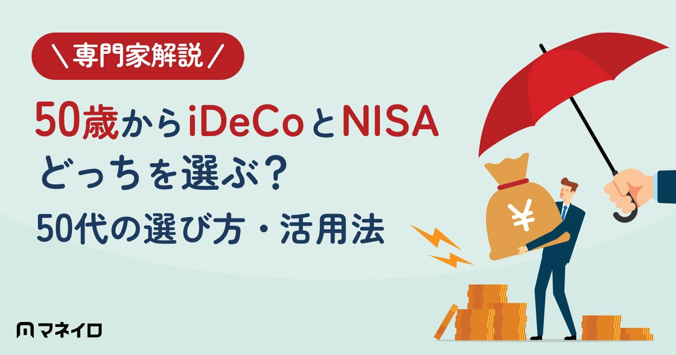 50歳からiDeCoとNISA、どっちを選ぶ?「もう無意味」は本当?50代の選び方を解説