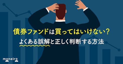 債券ファンドは買ってはいけない？よくある誤解と正しく判断する方法