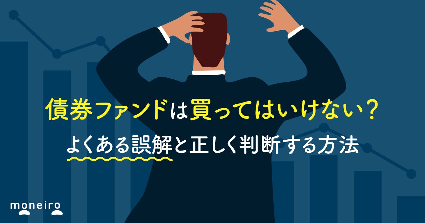 債券ファンドは買ってはいけない?よくある誤解と正しく判断する方法