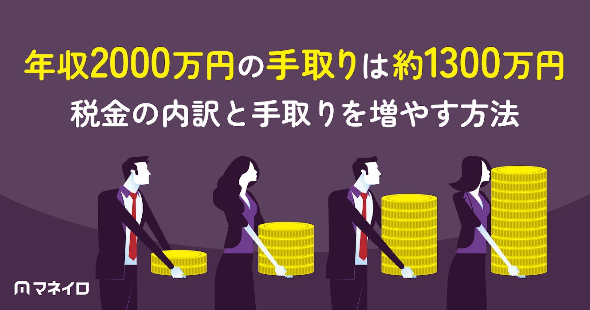 年収2000万円の手取りは約1300万円｜税金・社会保険料の内訳と確定申告の必要性