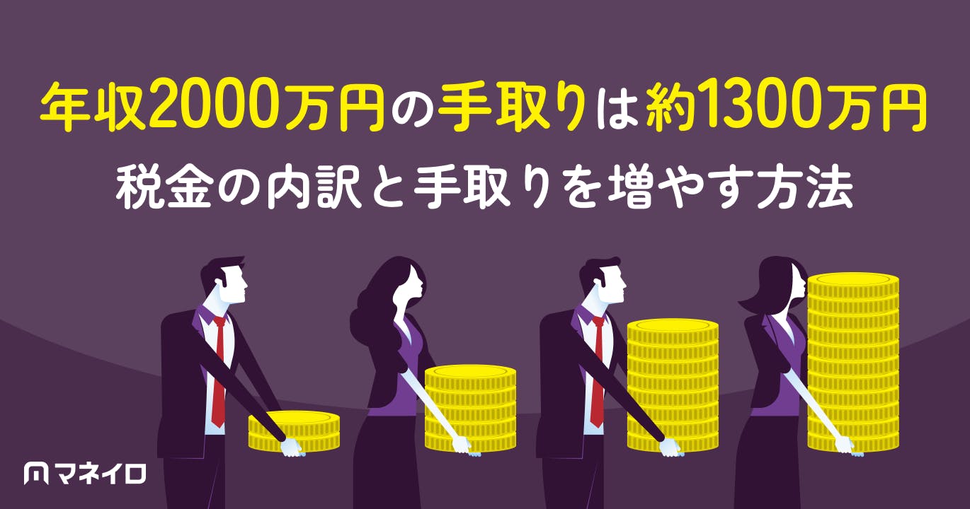 年収2000万円の手取りは約1300万円|税金・社会保険料の内訳と確定申告の必要性