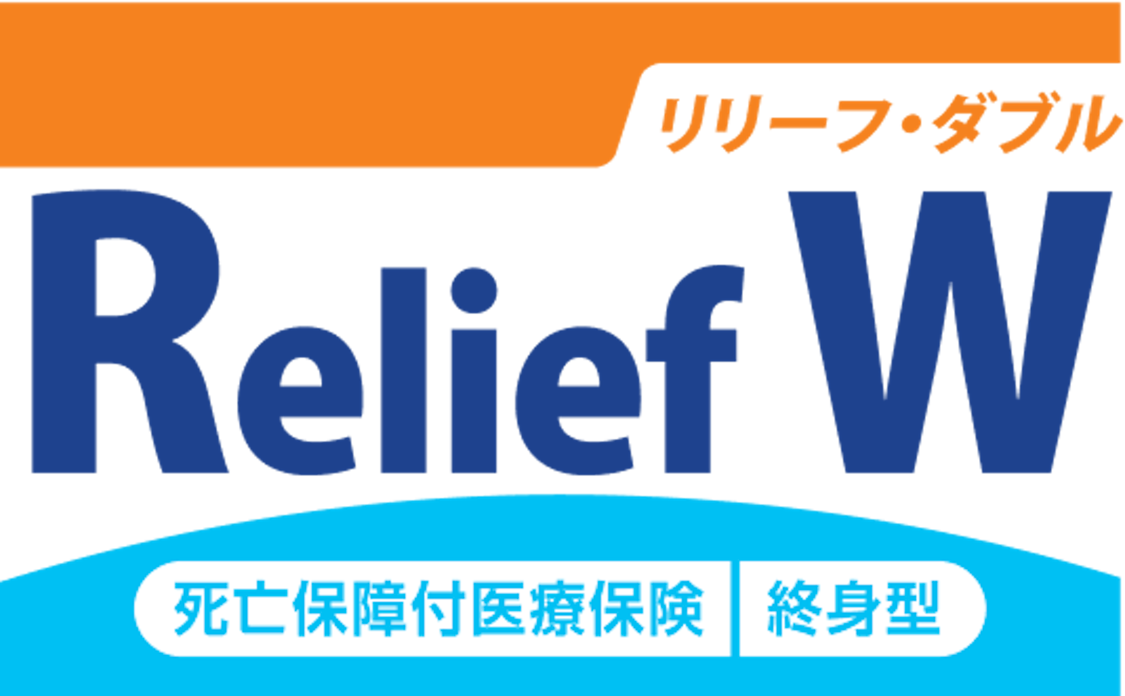 死亡保障付医療保険リリーフ・ダブル