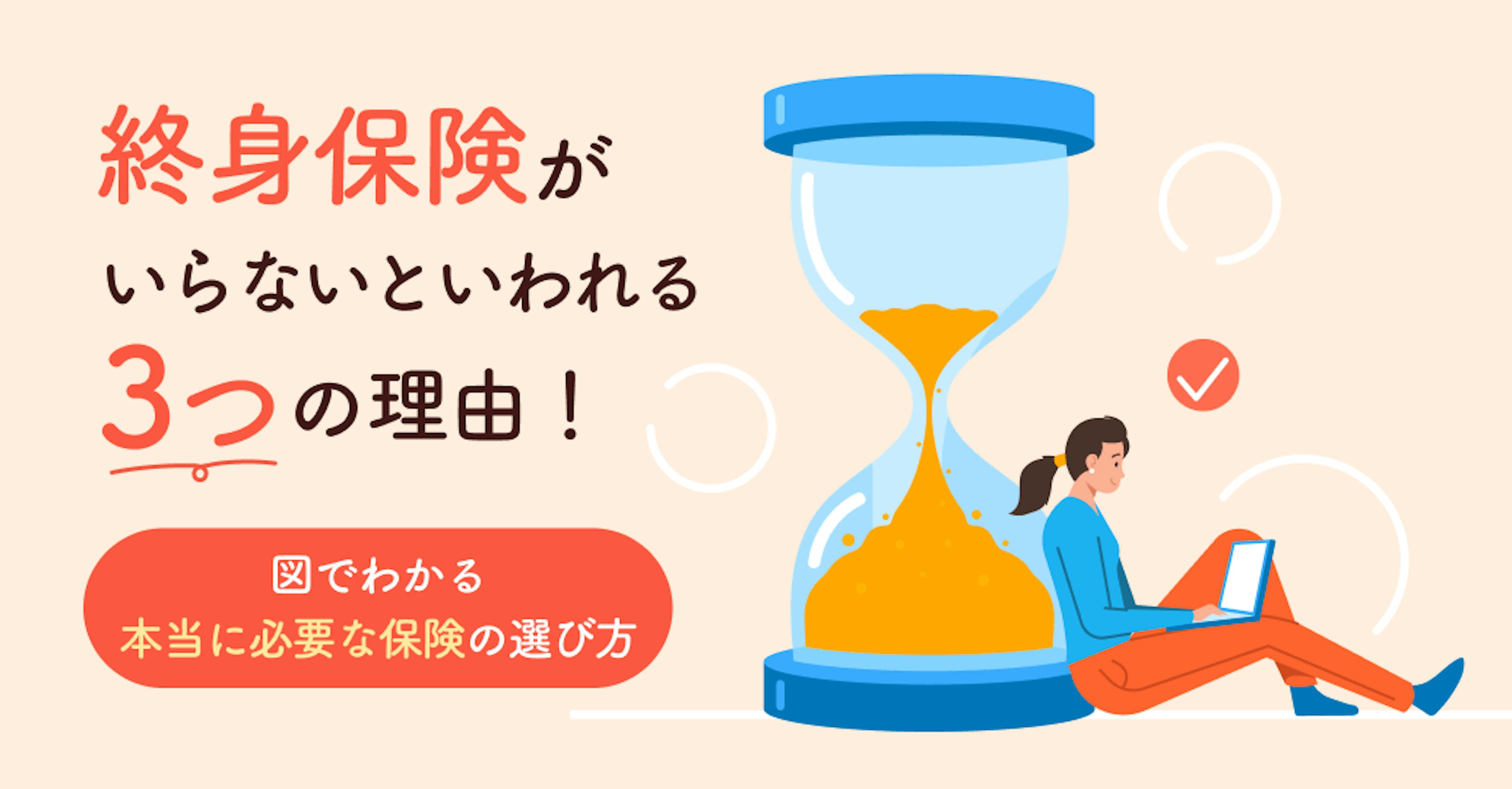 終身保険がいらないといわれる3つの理由！図でわかる本当に必要な保険の選び方