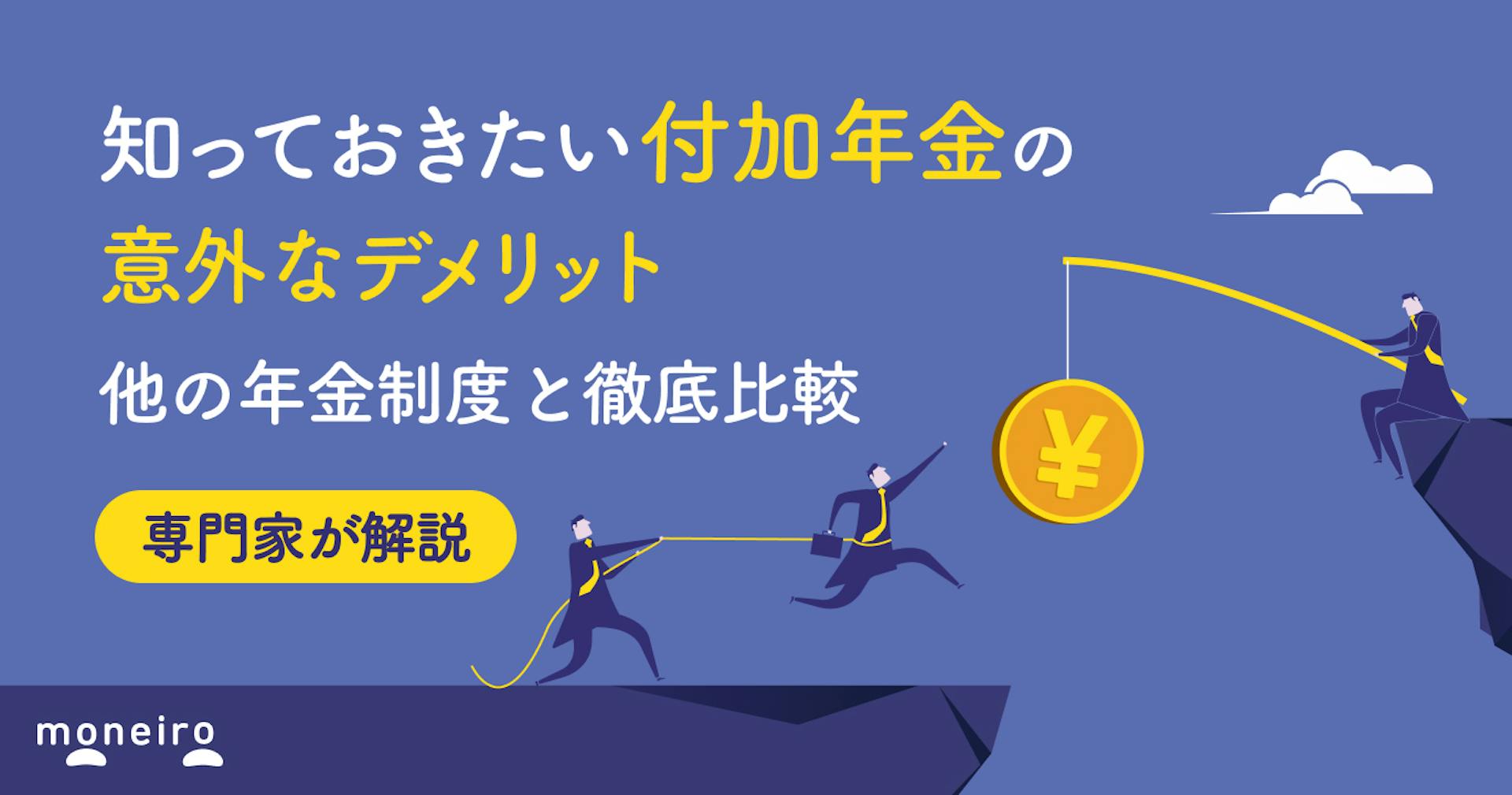 付加年金の意外なデメリットとは？損するケースや他の年金制度との違いを徹底解説！