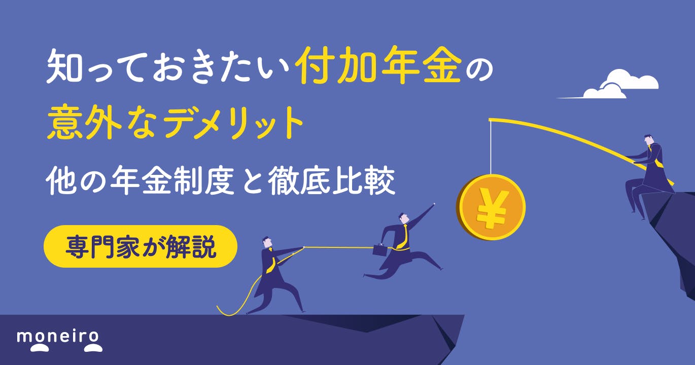 付加年金の意外なデメリットとは?損するケースや他の年金制度との違いを徹底解説!