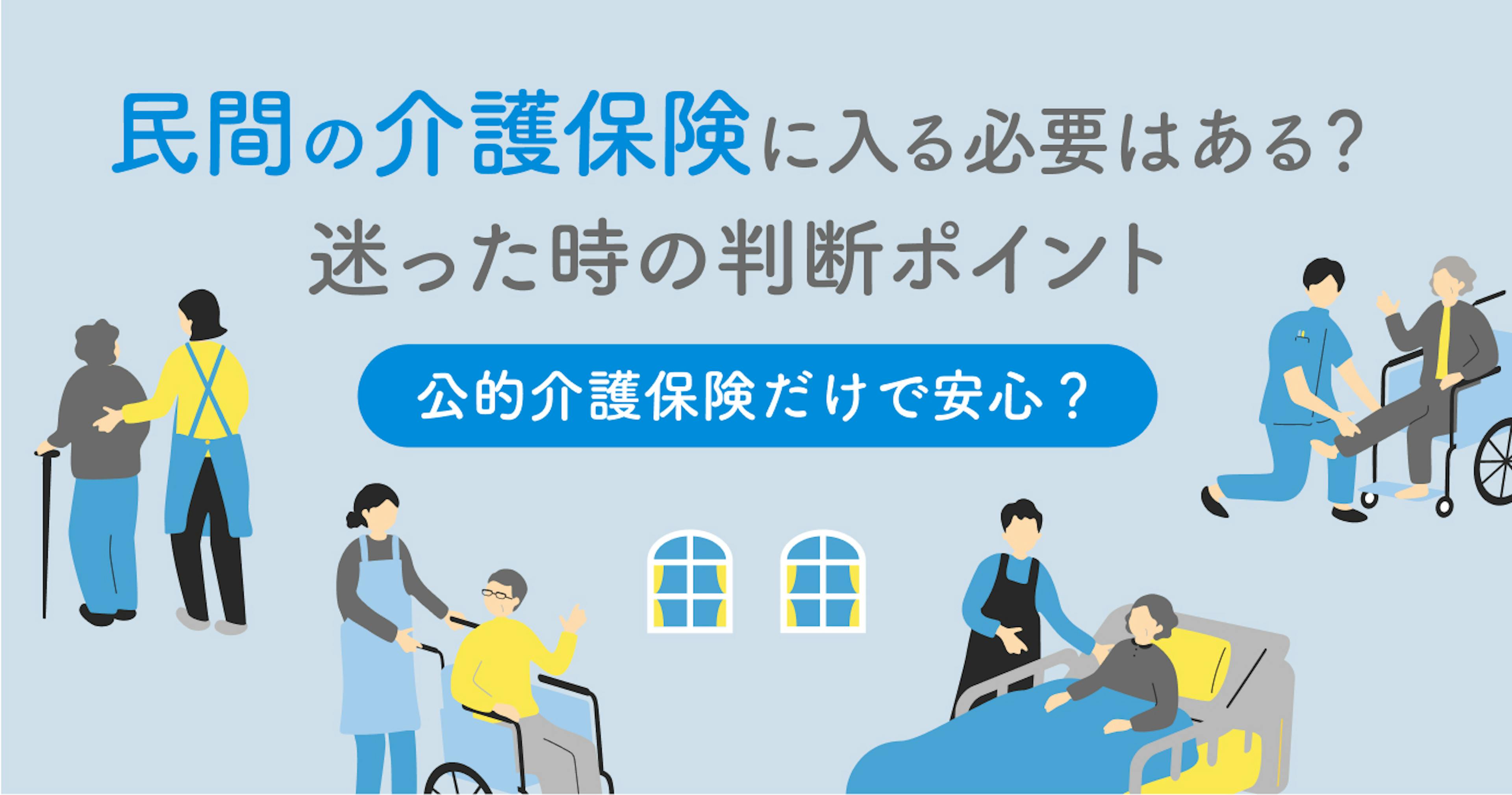 民間の介護保険は本当に必要ない？迷った時の判断ポイントと数字で見る必要性をプロが解説