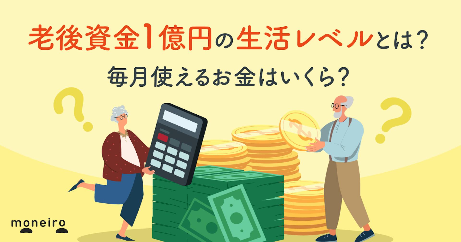 老後資金1億円の生活レベルとは？毎月使えるお金はいくら？