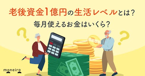老後資金1億円の生活レベルとは?毎月使えるお金はいくら?