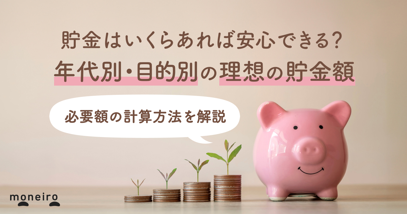 貯金はいくらあれば安心？年代別・目的別の理想の貯金額と必要額の計算方法を徹底解説