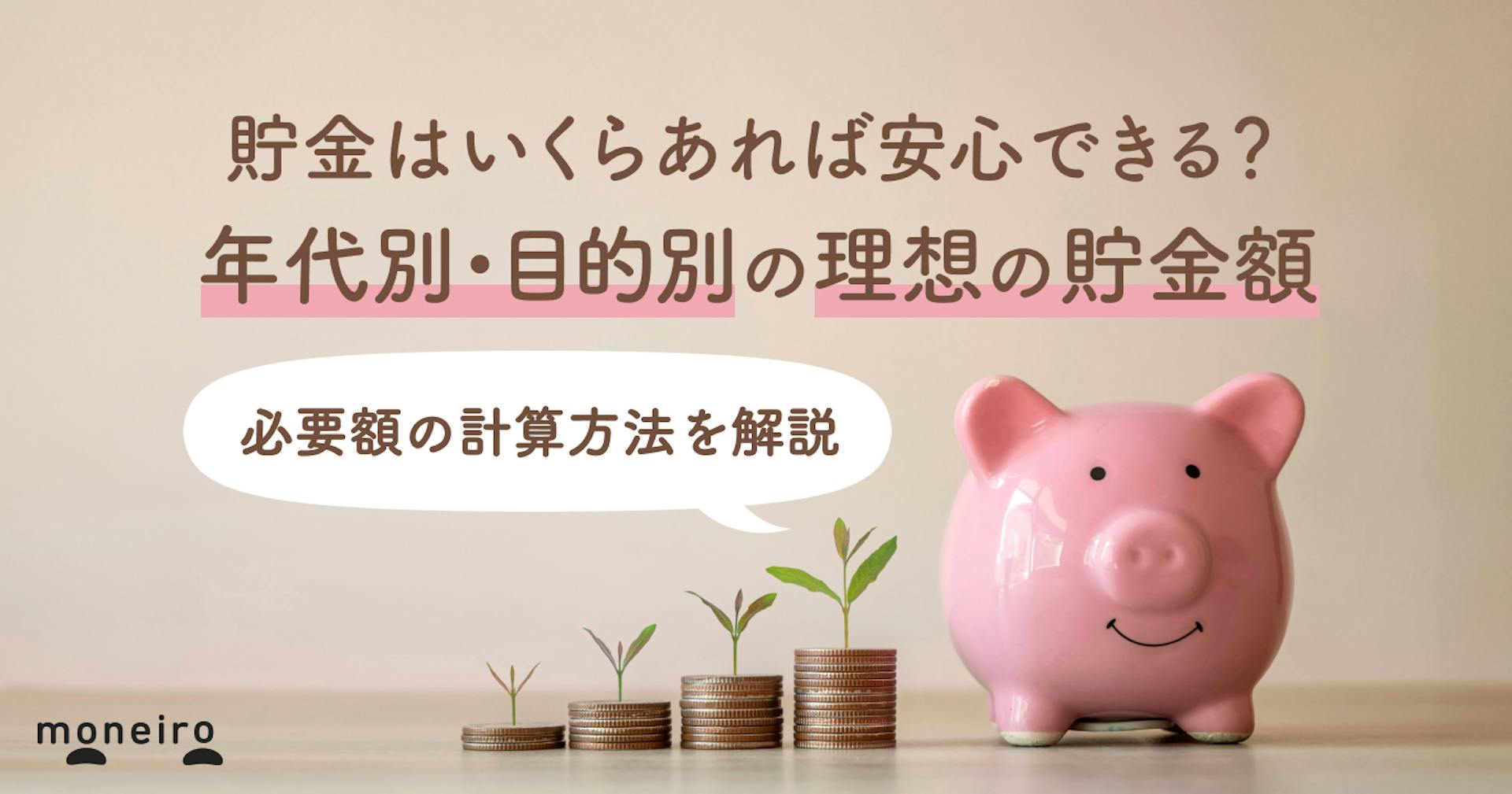 貯金はいくらあれば安心？年代別・目的別の理想の貯金額と必要額の計算方法を徹底解説