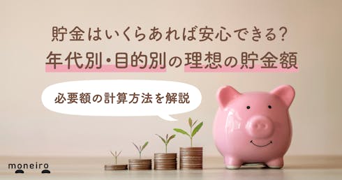 貯金はいくらあれば安心?年代別・目的別の理想の貯金額と必要額の計算方法を徹底解説