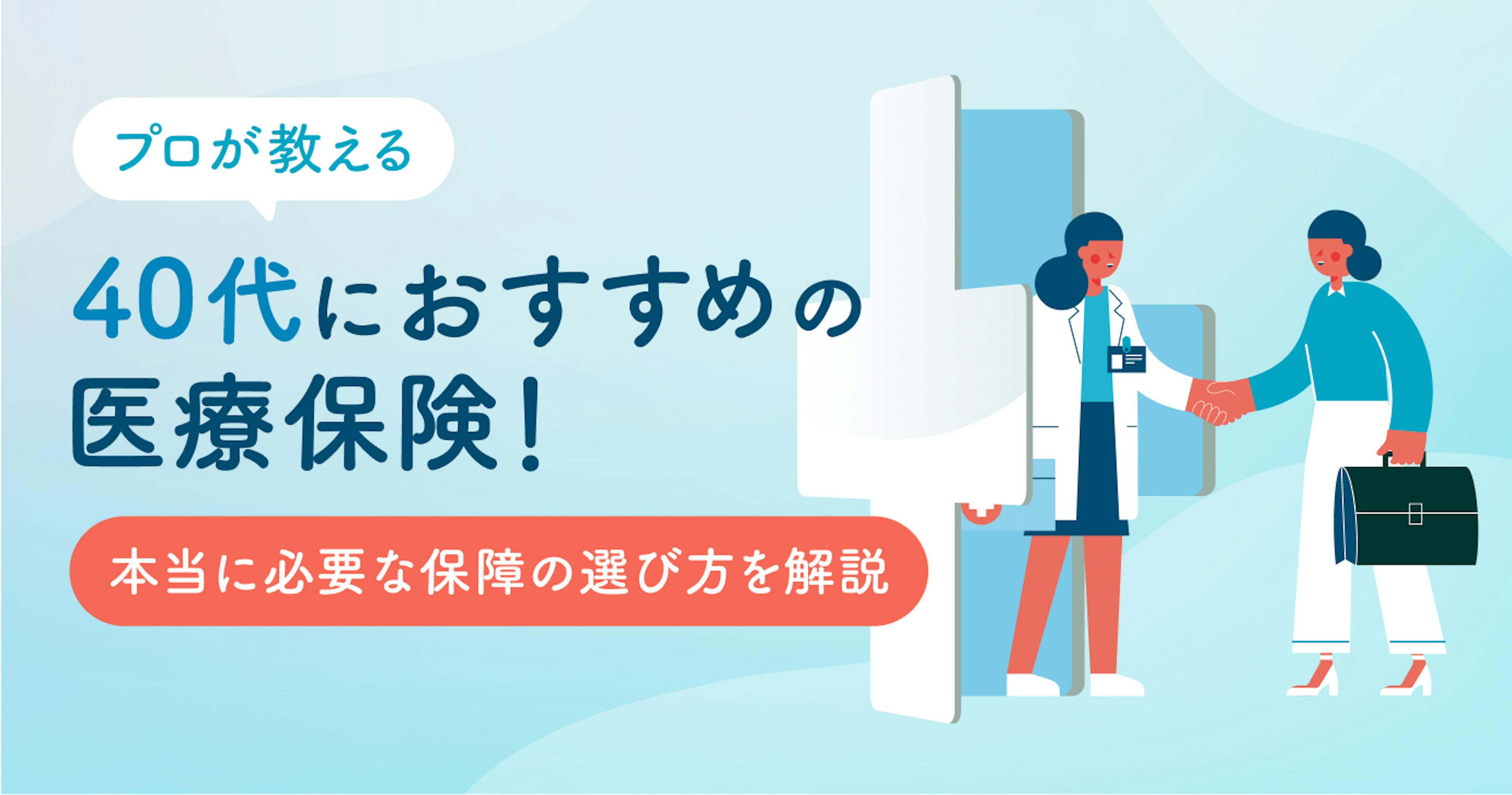 プロが教える40代におすすめの医療保険！本当に必要な保障の選び方を男女別に徹底解説