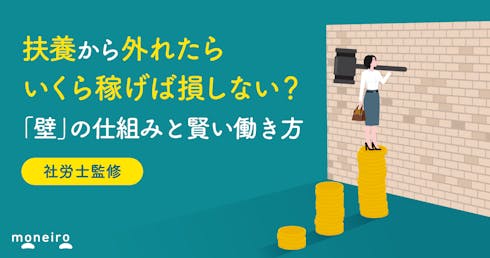 扶養から外れたらいくら稼げば損しない？「壁」の仕組みと賢い働き方を徹底解説
