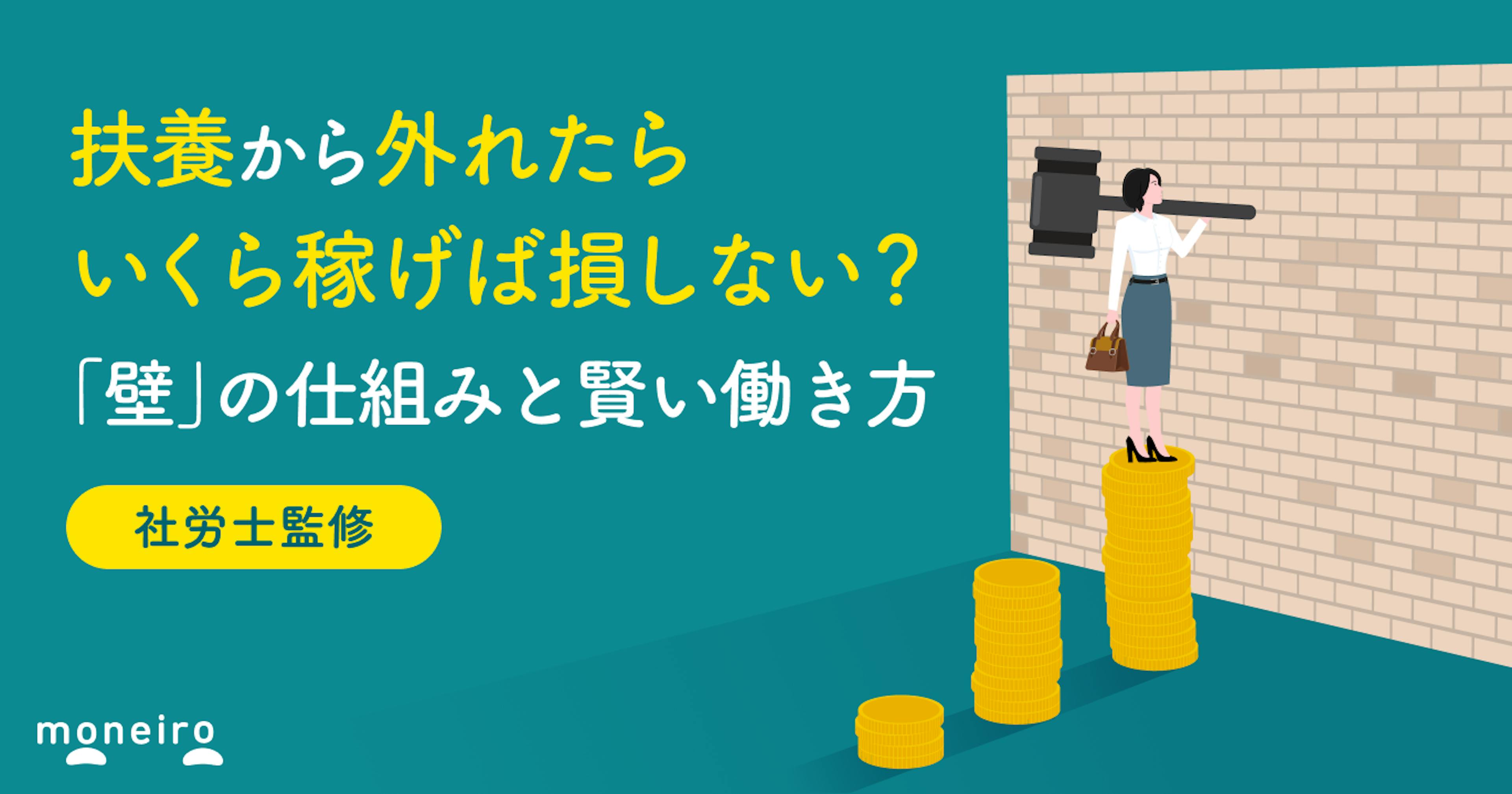 扶養から外れたらいくら稼げば損しない？「壁」の仕組みと賢い働き方を徹底解説