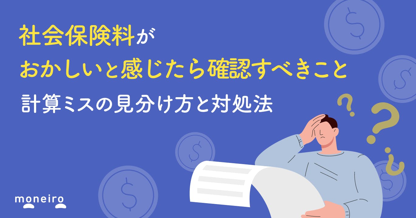 社会保険料がおかしいと感じたら確認すべきこと|計算ミスの見分け方と対処法